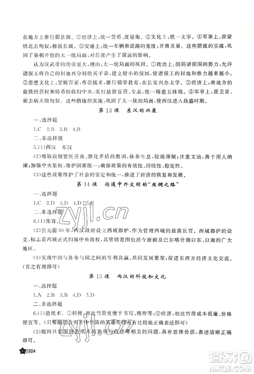 山東友誼出版社2022伴你學(xué)新課程助學(xué)叢書七年級(jí)上冊(cè)中國(guó)歷史人教版參考答案
