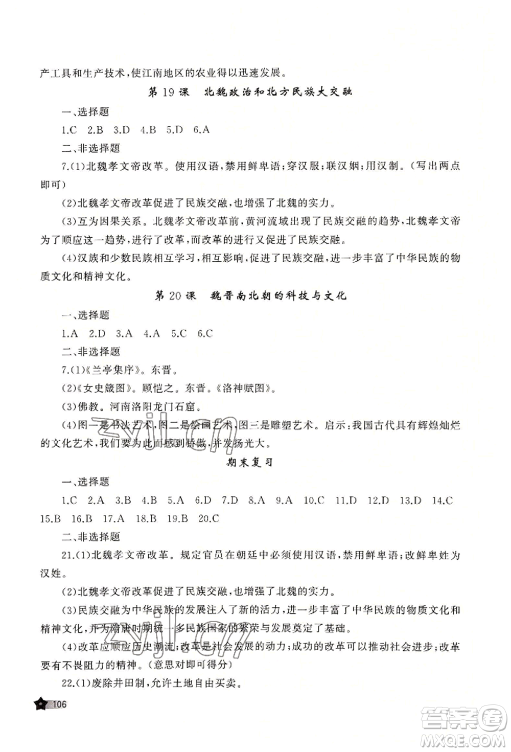 山東友誼出版社2022伴你學(xué)新課程助學(xué)叢書七年級(jí)上冊(cè)中國(guó)歷史人教版參考答案