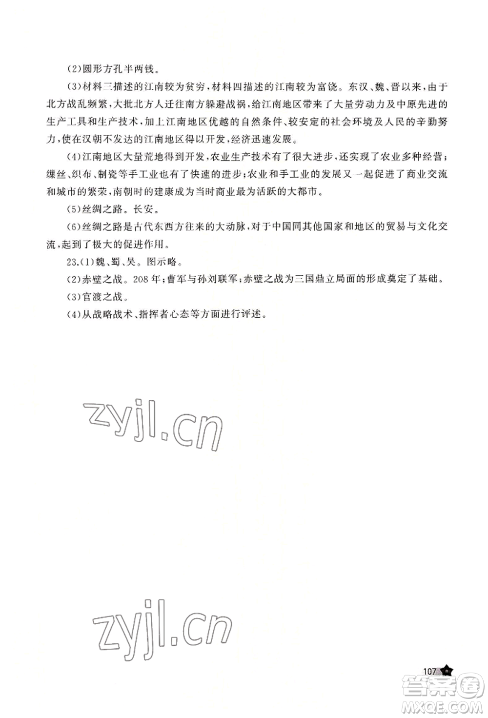 山東友誼出版社2022伴你學(xué)新課程助學(xué)叢書七年級(jí)上冊(cè)中國(guó)歷史人教版參考答案