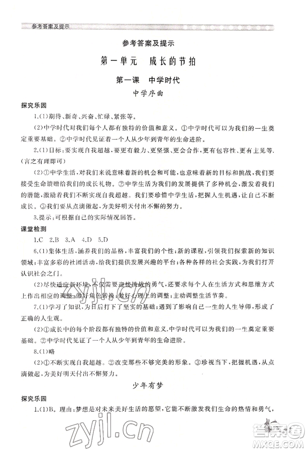 山東友誼出版社2022伴你學(xué)新課程助學(xué)叢書七年級(jí)上冊道德與法治人教版參考答案