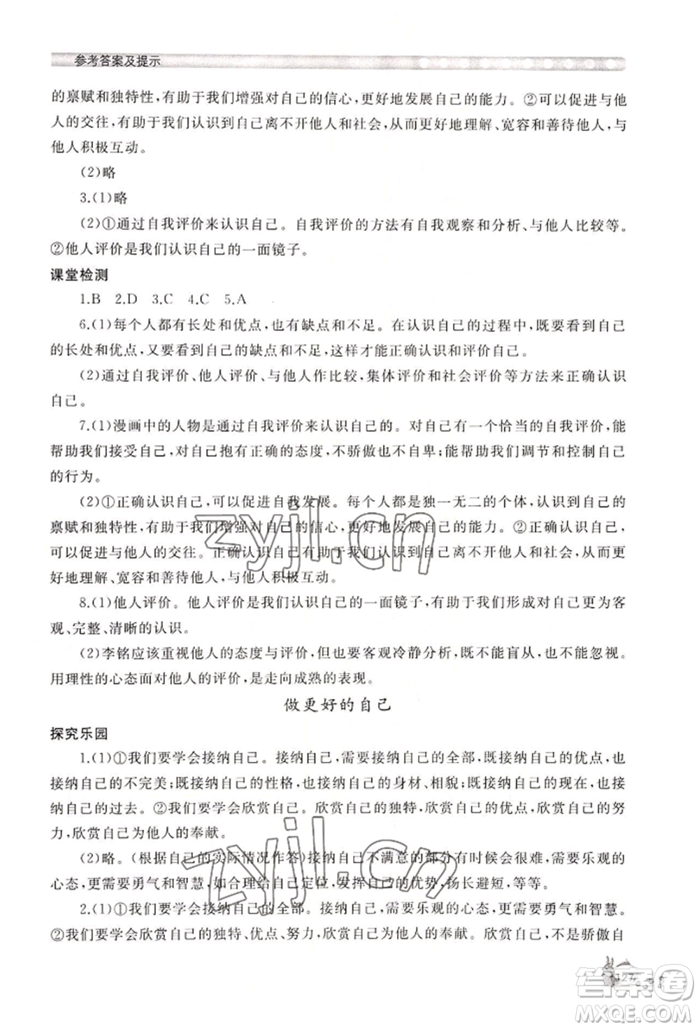 山東友誼出版社2022伴你學(xué)新課程助學(xué)叢書七年級(jí)上冊道德與法治人教版參考答案
