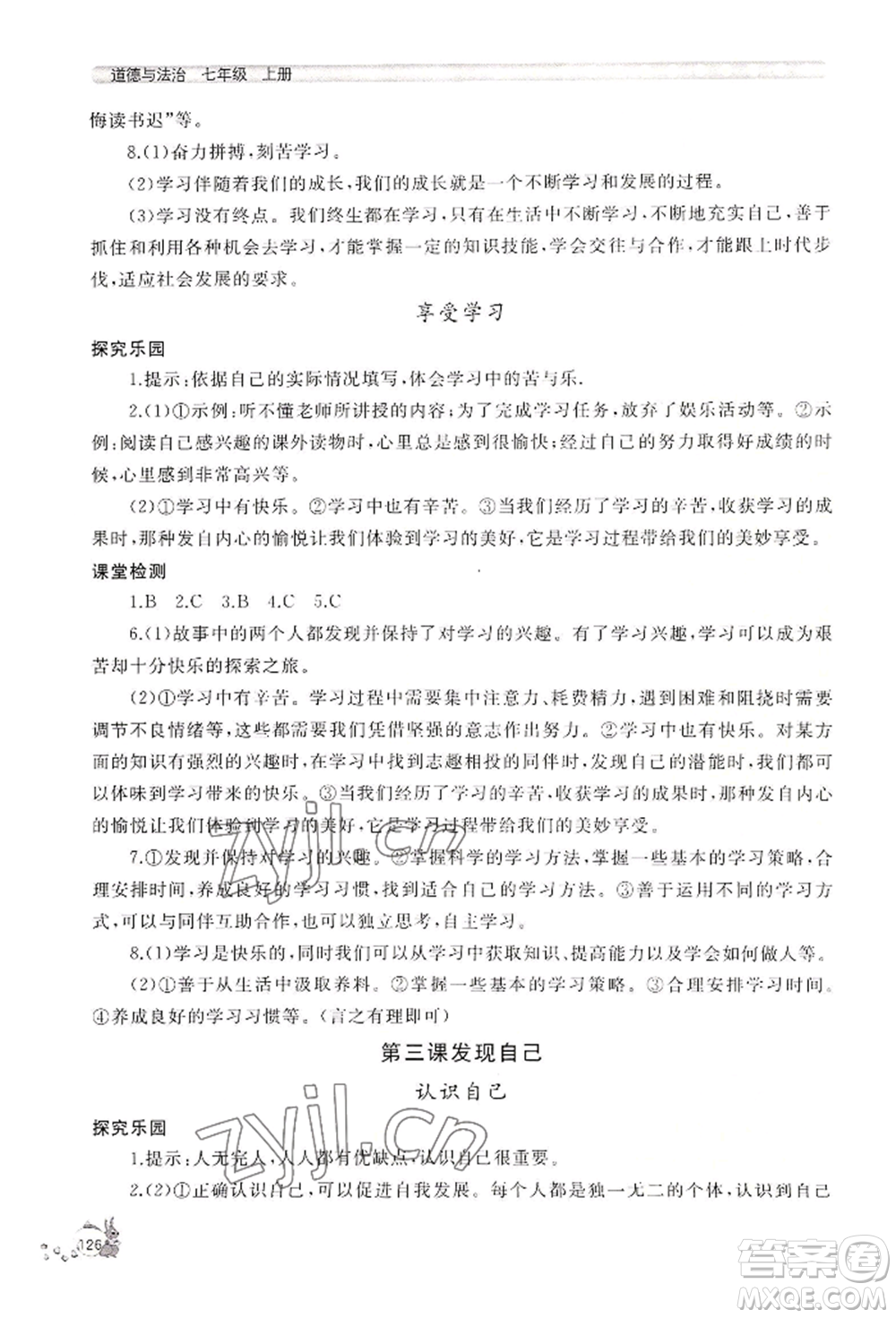 山東友誼出版社2022伴你學(xué)新課程助學(xué)叢書七年級(jí)上冊道德與法治人教版參考答案