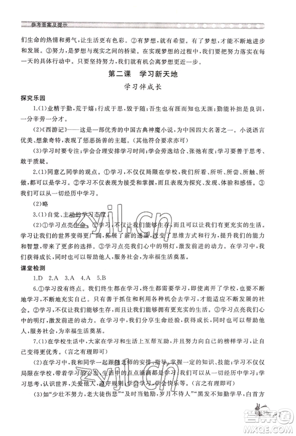 山東友誼出版社2022伴你學(xué)新課程助學(xué)叢書七年級(jí)上冊道德與法治人教版參考答案