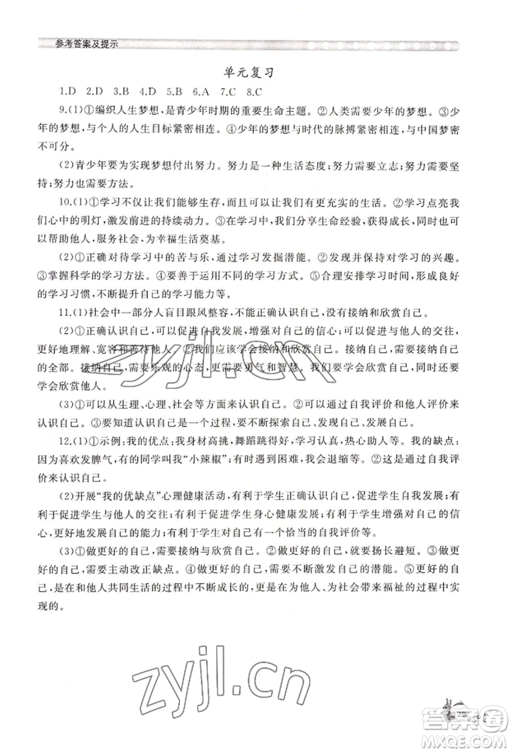 山東友誼出版社2022伴你學(xué)新課程助學(xué)叢書七年級(jí)上冊道德與法治人教版參考答案