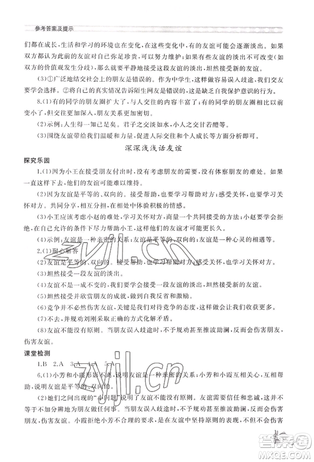 山東友誼出版社2022伴你學(xué)新課程助學(xué)叢書七年級(jí)上冊道德與法治人教版參考答案
