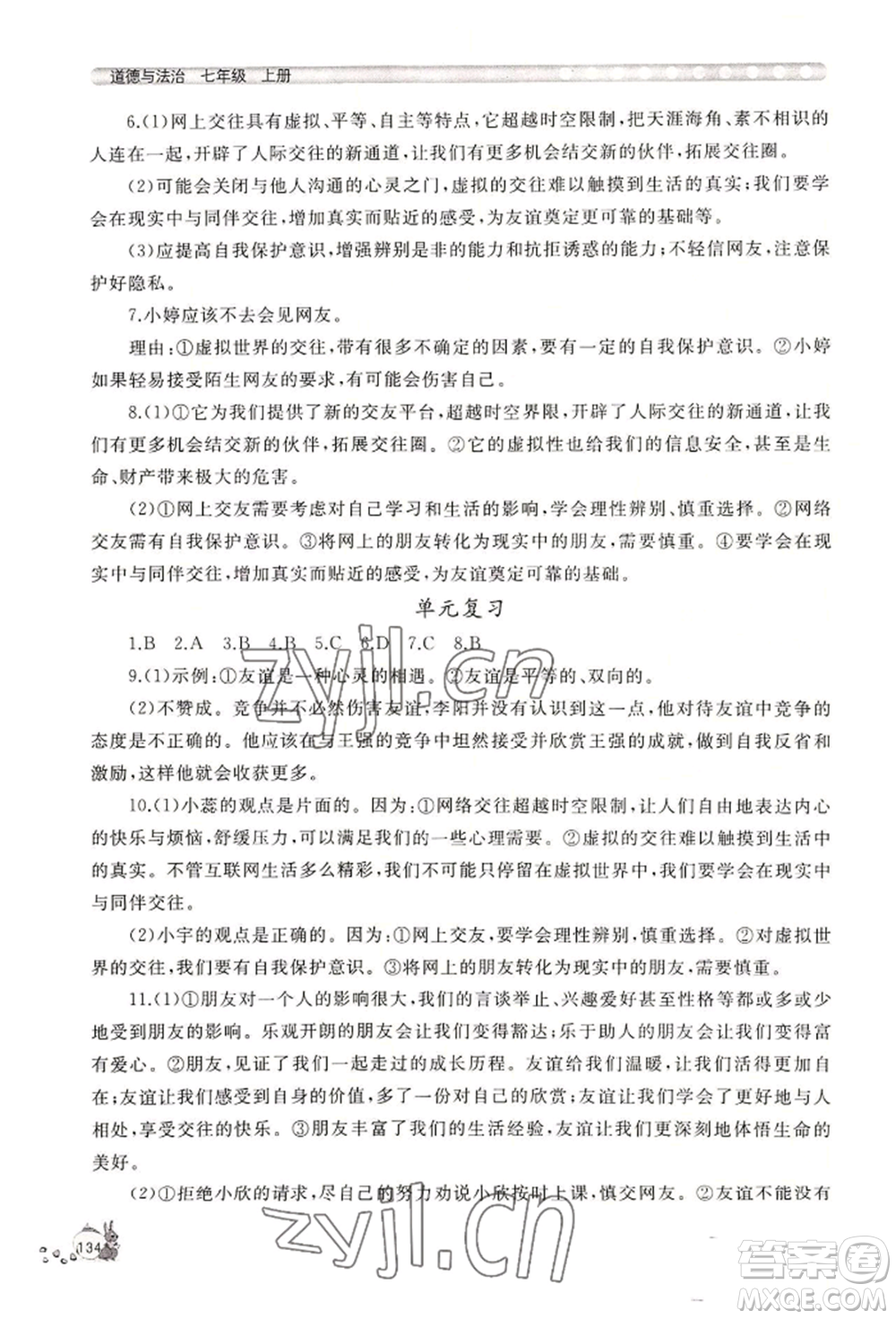 山東友誼出版社2022伴你學(xué)新課程助學(xué)叢書七年級(jí)上冊道德與法治人教版參考答案