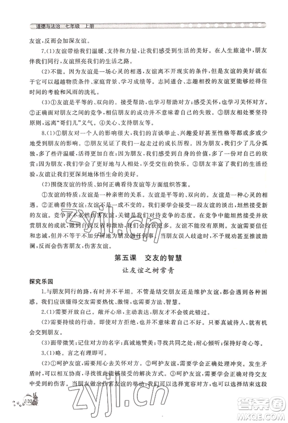 山東友誼出版社2022伴你學(xué)新課程助學(xué)叢書七年級(jí)上冊道德與法治人教版參考答案