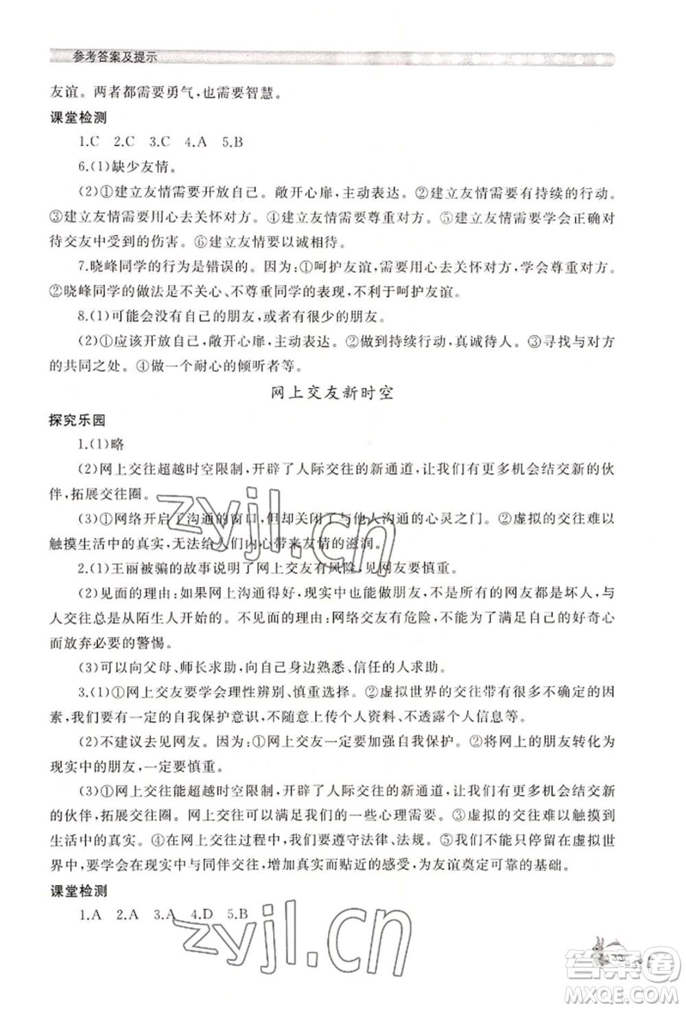 山東友誼出版社2022伴你學(xué)新課程助學(xué)叢書七年級(jí)上冊道德與法治人教版參考答案