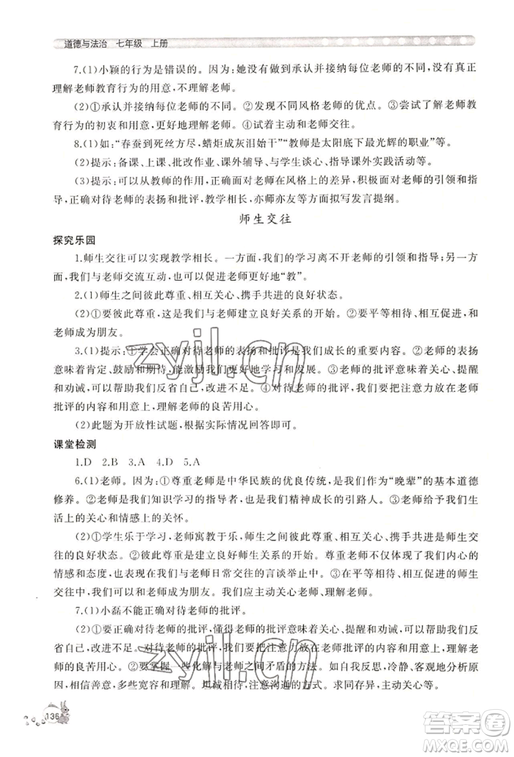 山東友誼出版社2022伴你學(xué)新課程助學(xué)叢書七年級(jí)上冊道德與法治人教版參考答案