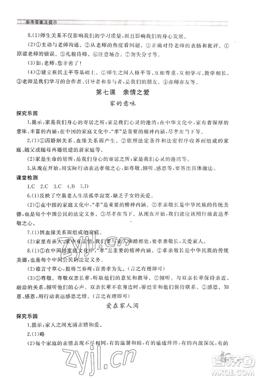 山東友誼出版社2022伴你學(xué)新課程助學(xué)叢書七年級(jí)上冊道德與法治人教版參考答案