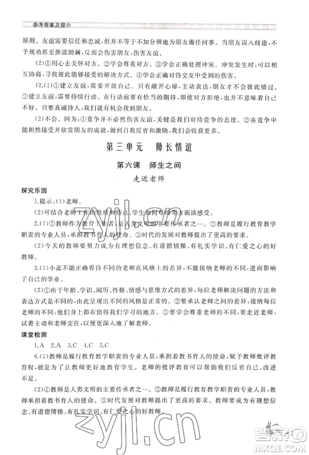 山東友誼出版社2022伴你學(xué)新課程助學(xué)叢書七年級(jí)上冊道德與法治人教版參考答案