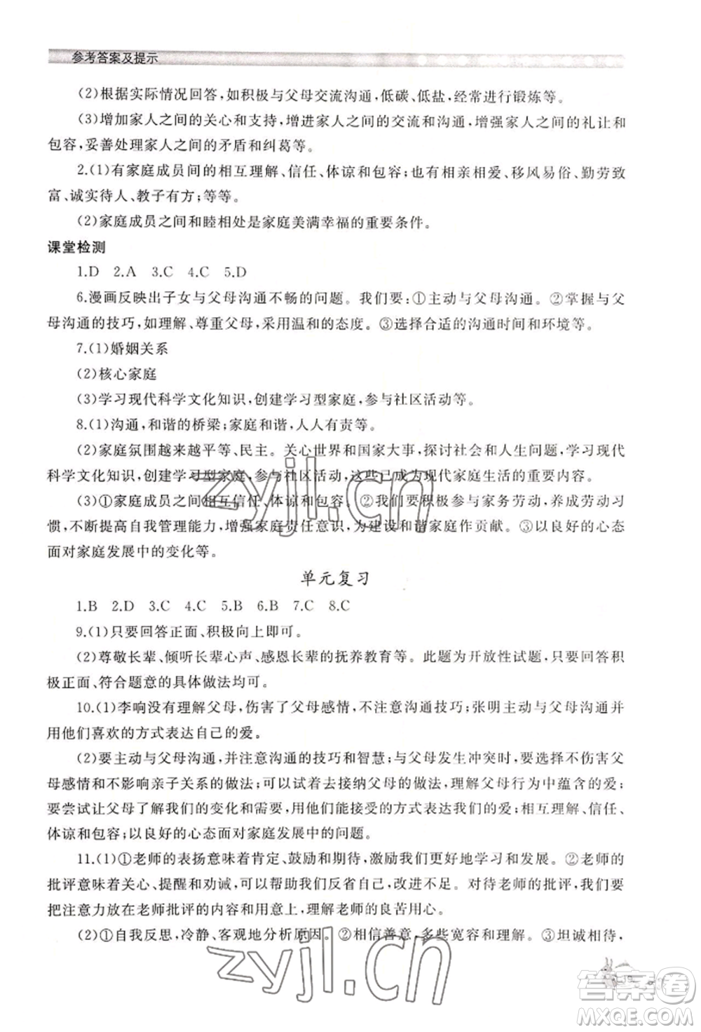 山東友誼出版社2022伴你學(xué)新課程助學(xué)叢書七年級(jí)上冊道德與法治人教版參考答案