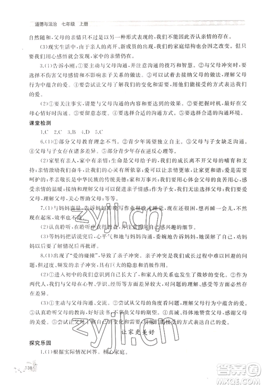 山東友誼出版社2022伴你學(xué)新課程助學(xué)叢書七年級(jí)上冊道德與法治人教版參考答案