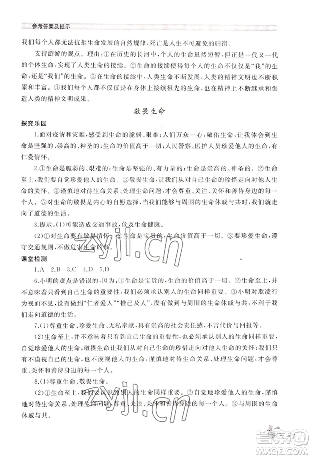 山東友誼出版社2022伴你學(xué)新課程助學(xué)叢書七年級(jí)上冊道德與法治人教版參考答案