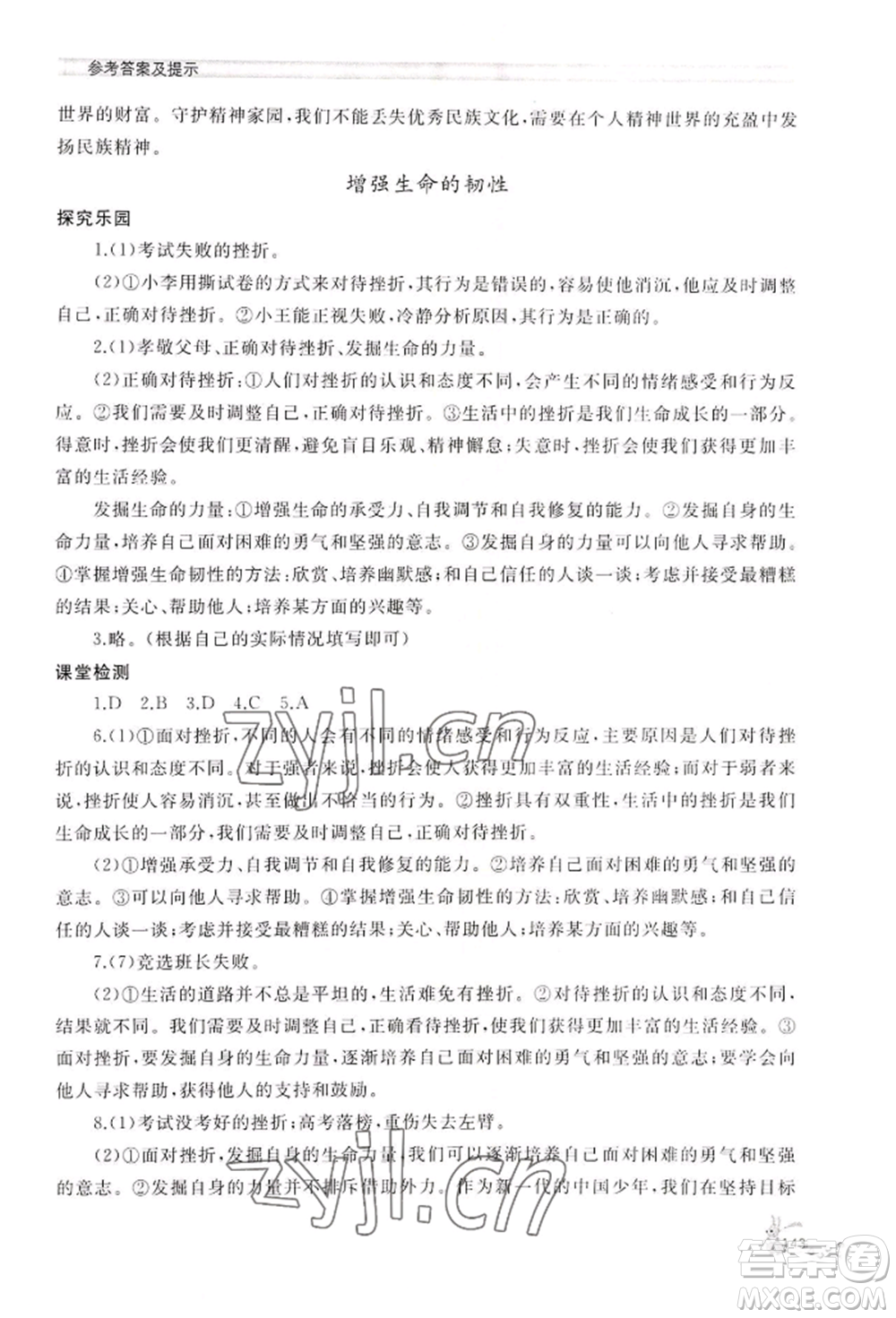 山東友誼出版社2022伴你學(xué)新課程助學(xué)叢書七年級(jí)上冊道德與法治人教版參考答案