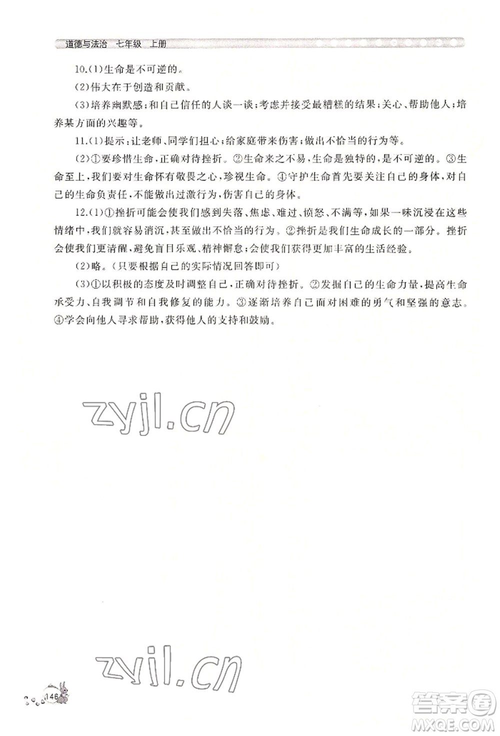 山東友誼出版社2022伴你學(xué)新課程助學(xué)叢書七年級(jí)上冊道德與法治人教版參考答案