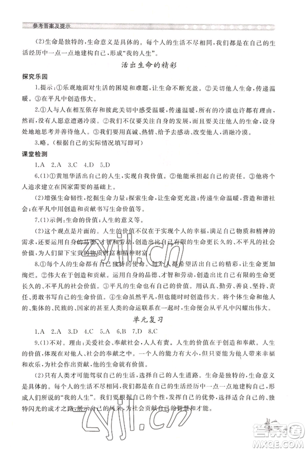山東友誼出版社2022伴你學(xué)新課程助學(xué)叢書七年級(jí)上冊道德與法治人教版參考答案