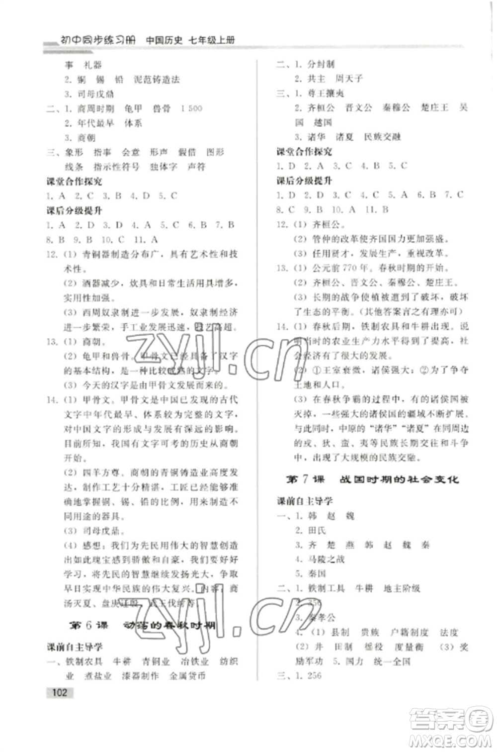 人民教育出版社2022同步練習(xí)冊(cè)七年級(jí)歷史上冊(cè)人教版山東專版參考答案