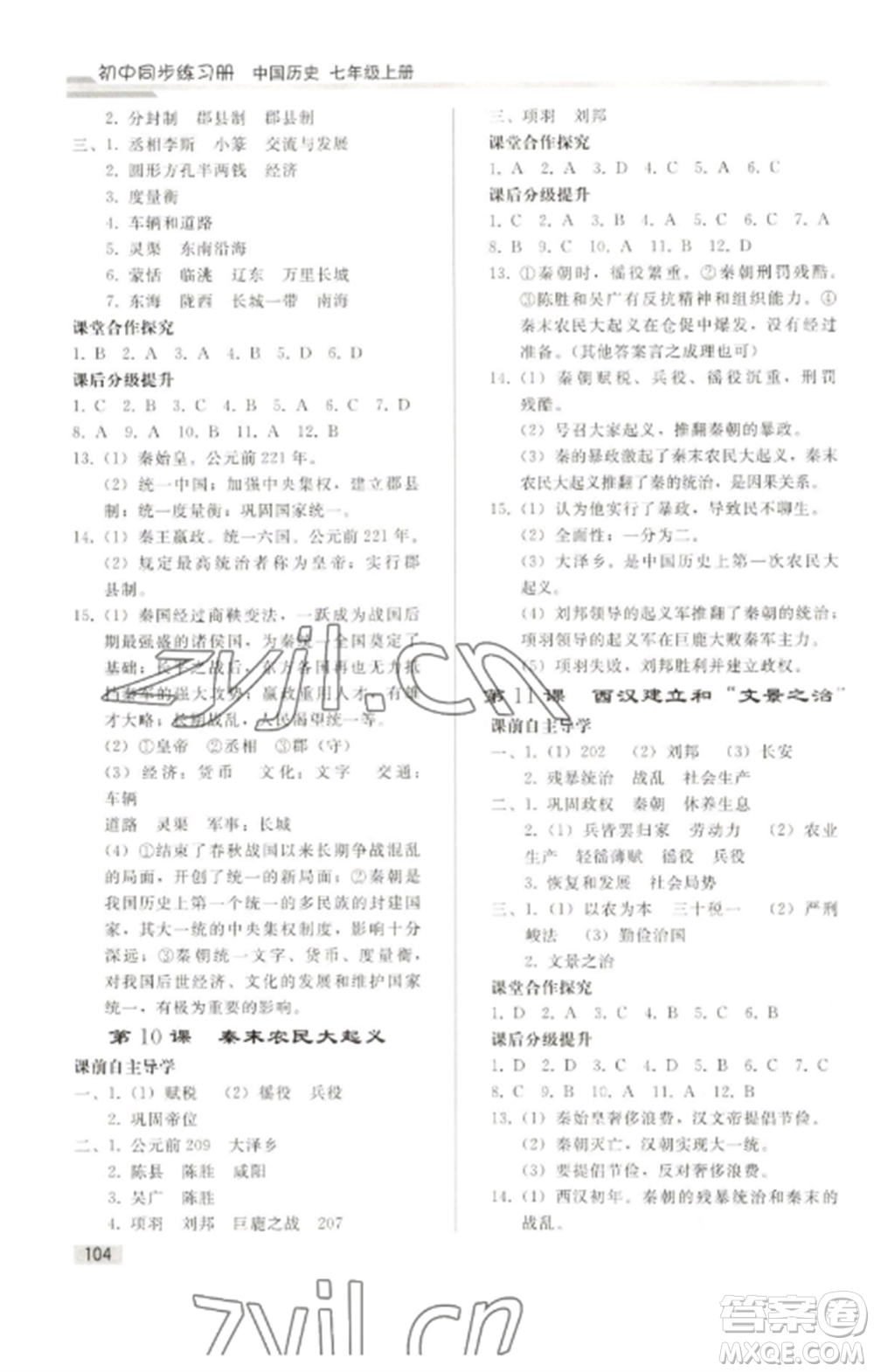 人民教育出版社2022同步練習(xí)冊(cè)七年級(jí)歷史上冊(cè)人教版山東專版參考答案