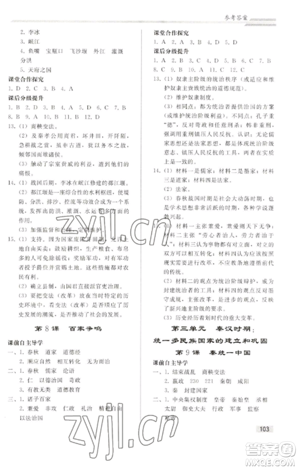 人民教育出版社2022同步練習(xí)冊(cè)七年級(jí)歷史上冊(cè)人教版山東專版參考答案