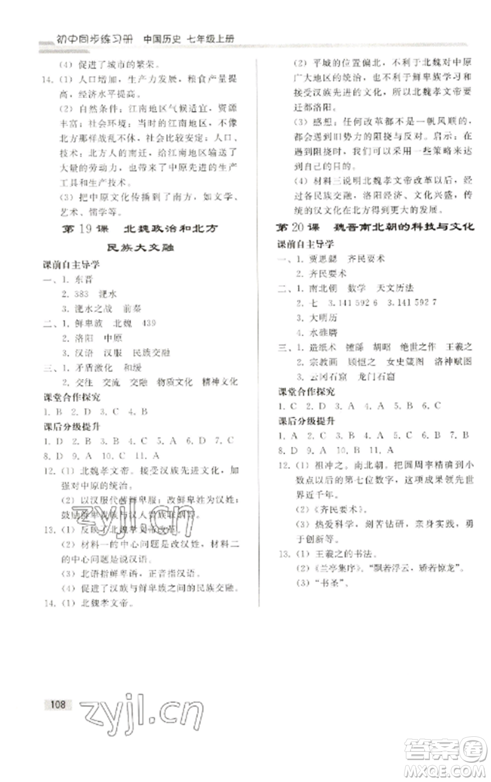 人民教育出版社2022同步練習(xí)冊(cè)七年級(jí)歷史上冊(cè)人教版山東專版參考答案