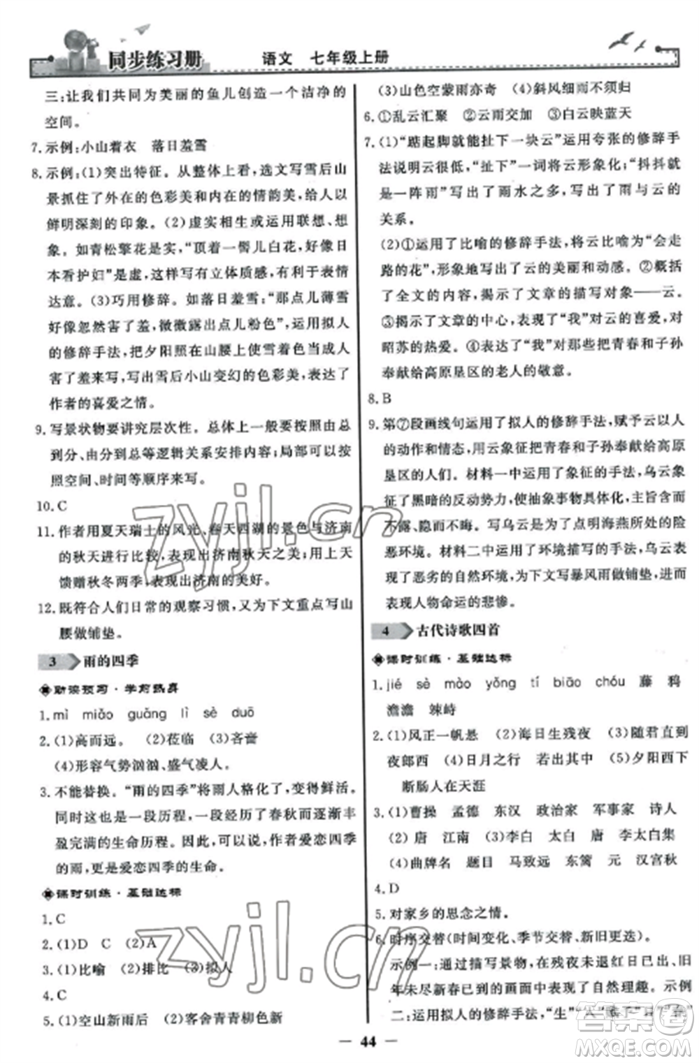 人民教育出版社2022同步練習冊七年級語文上冊人教版參考答案