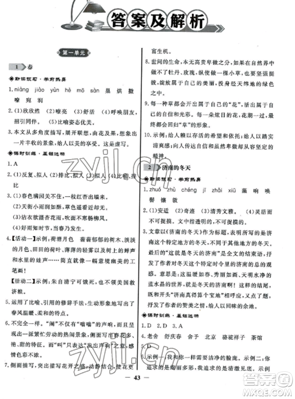人民教育出版社2022同步練習冊七年級語文上冊人教版參考答案