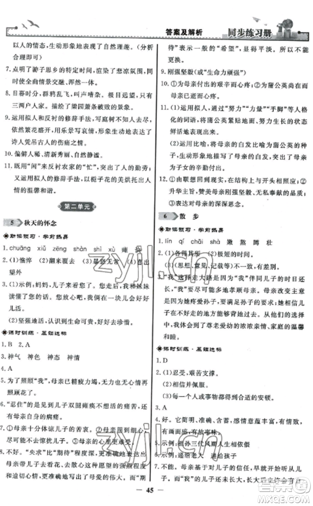 人民教育出版社2022同步練習冊七年級語文上冊人教版參考答案