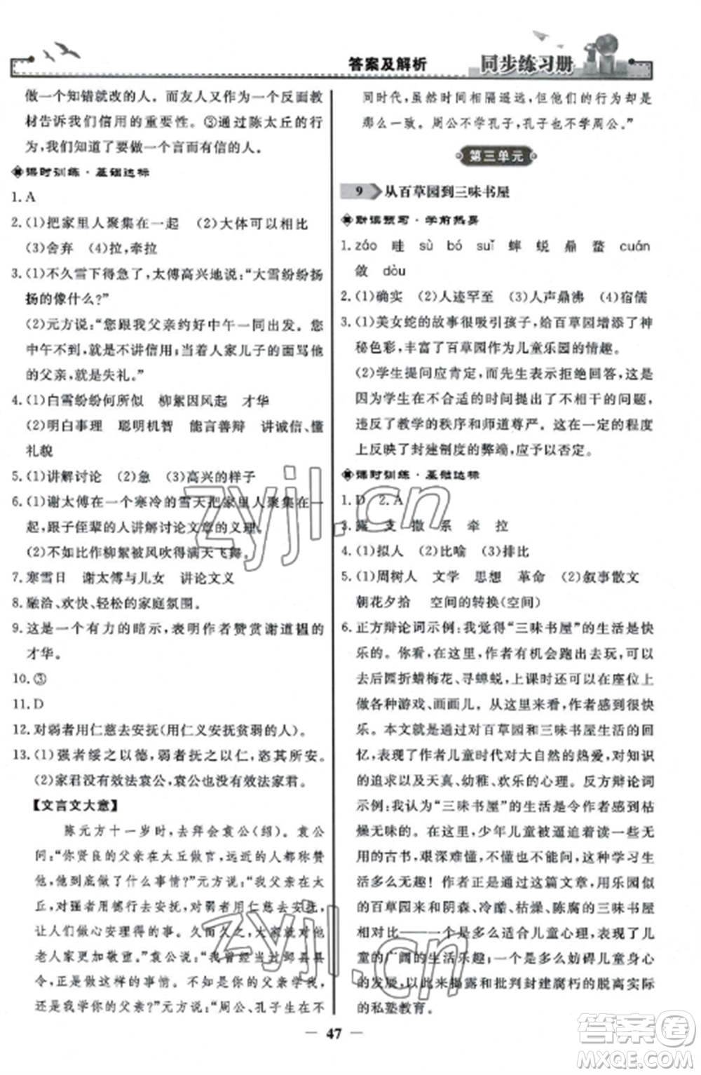 人民教育出版社2022同步練習冊七年級語文上冊人教版參考答案