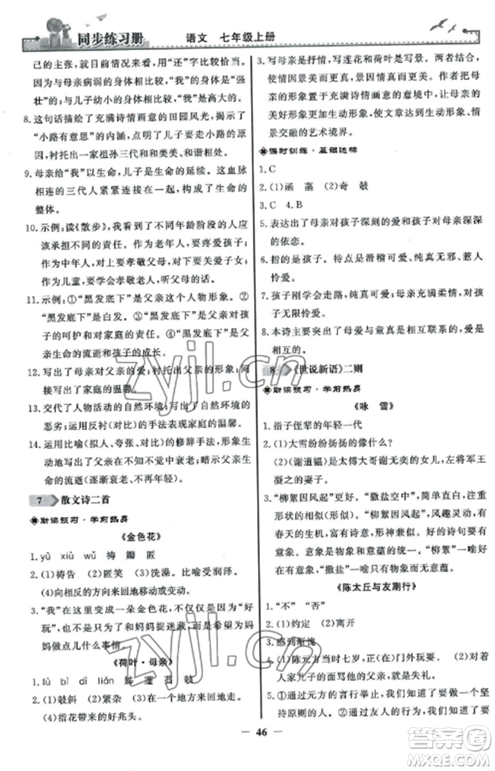 人民教育出版社2022同步練習冊七年級語文上冊人教版參考答案