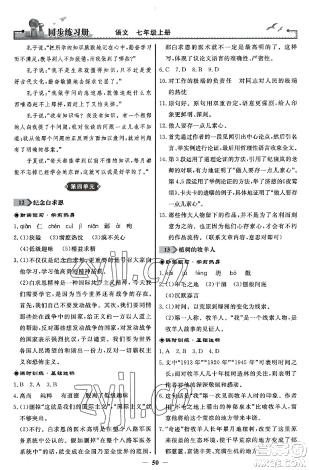 人民教育出版社2022同步練習冊七年級語文上冊人教版參考答案