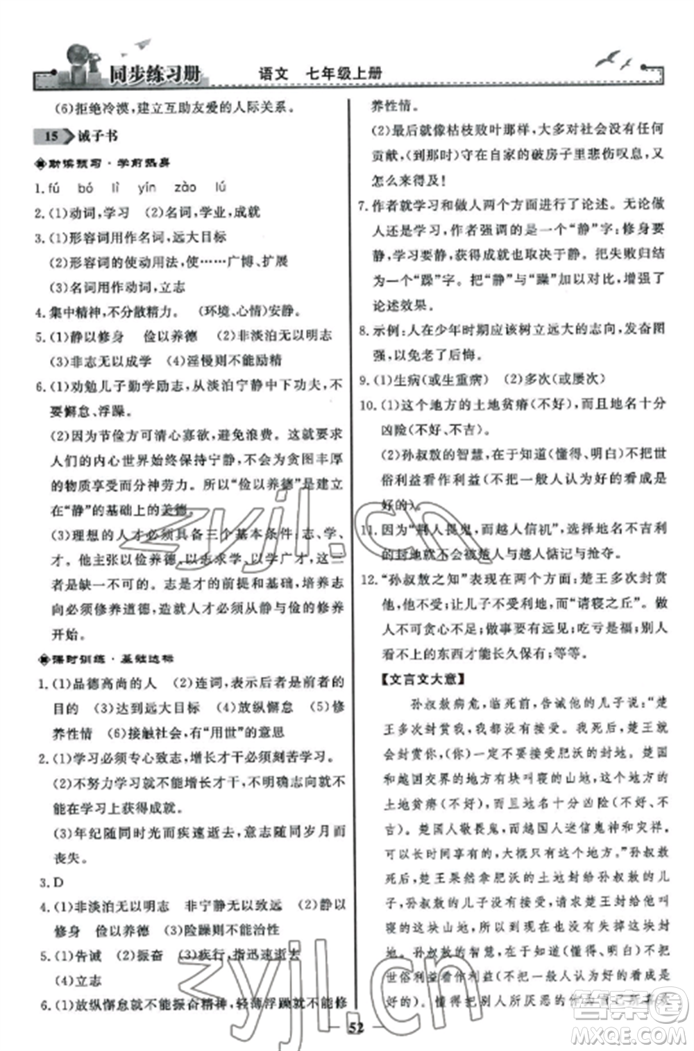 人民教育出版社2022同步練習冊七年級語文上冊人教版參考答案