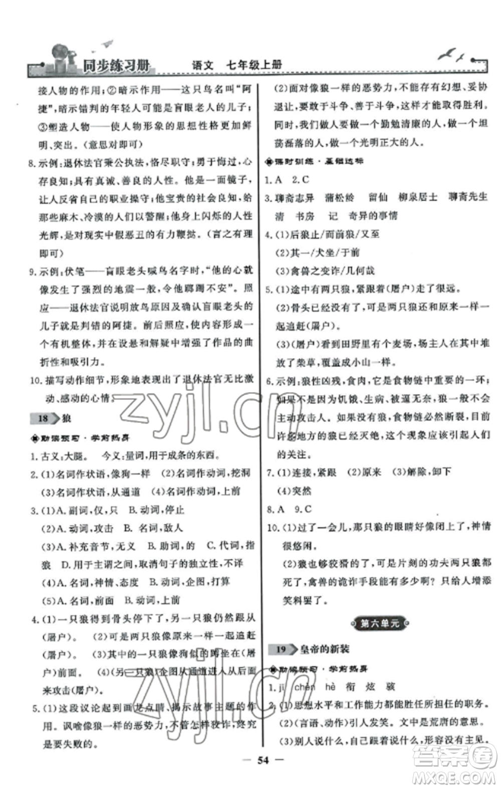 人民教育出版社2022同步練習冊七年級語文上冊人教版參考答案
