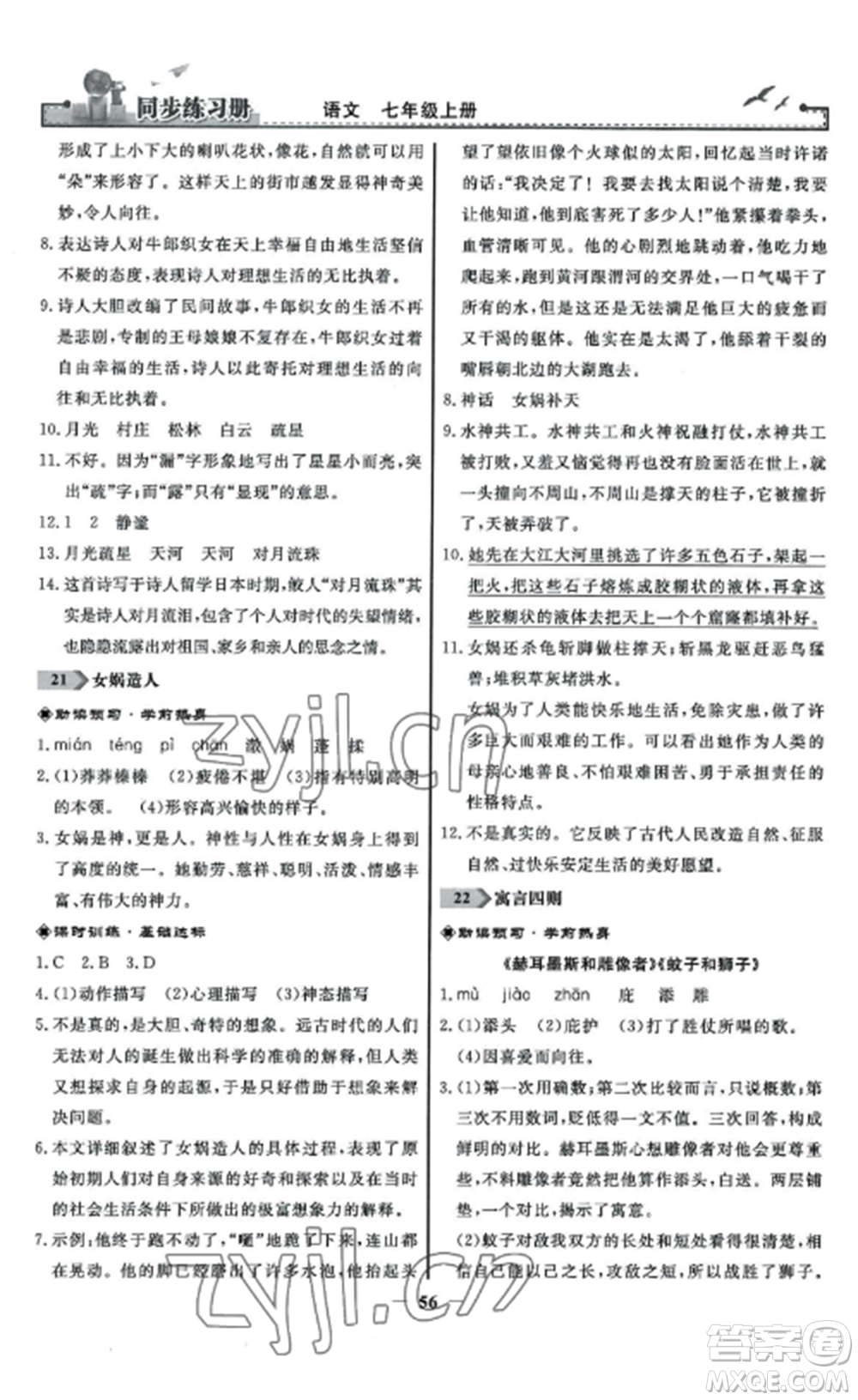 人民教育出版社2022同步練習冊七年級語文上冊人教版參考答案