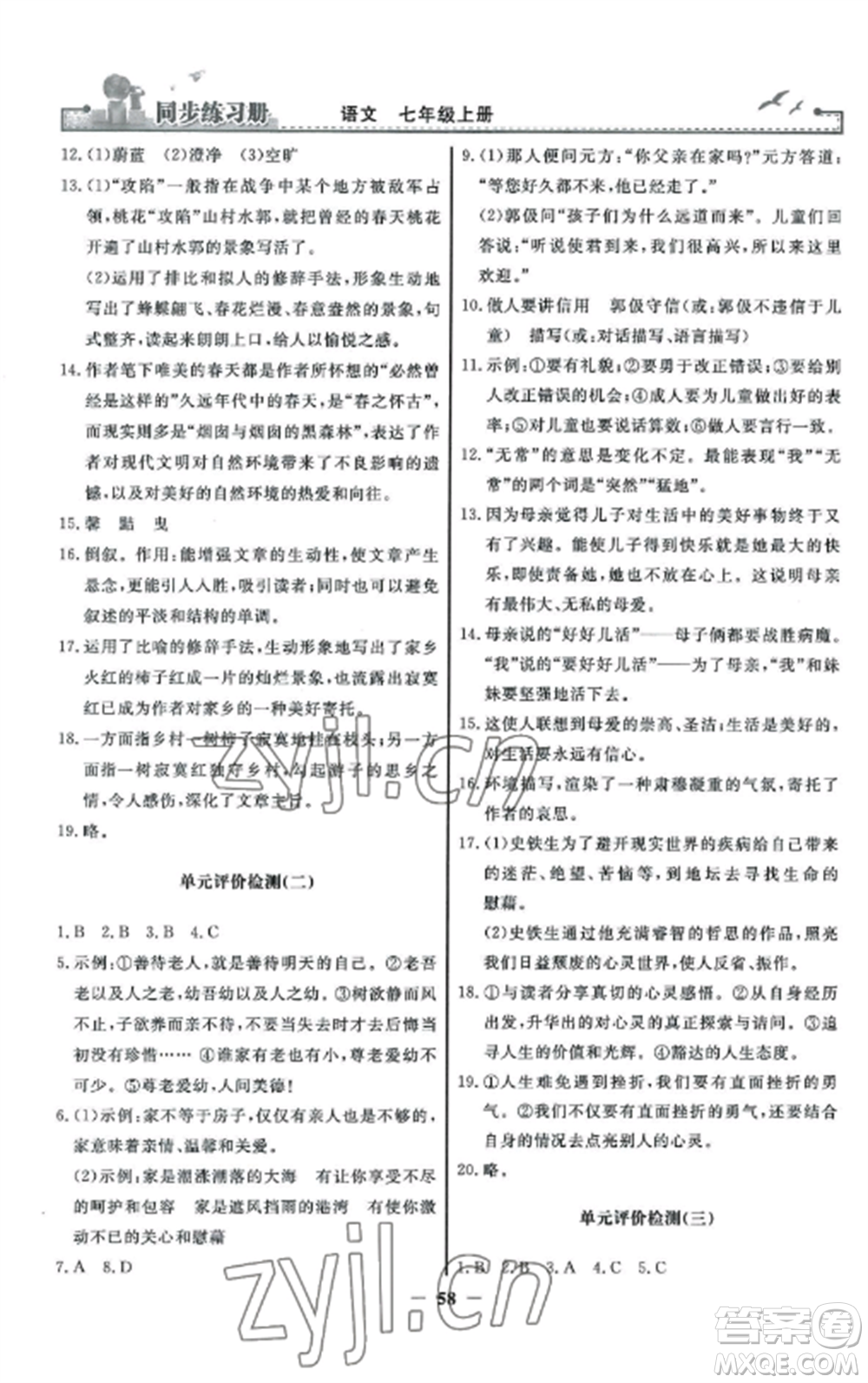 人民教育出版社2022同步練習冊七年級語文上冊人教版參考答案