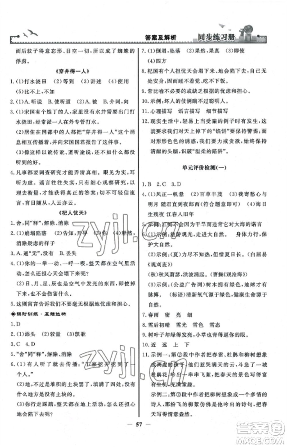 人民教育出版社2022同步練習冊七年級語文上冊人教版參考答案