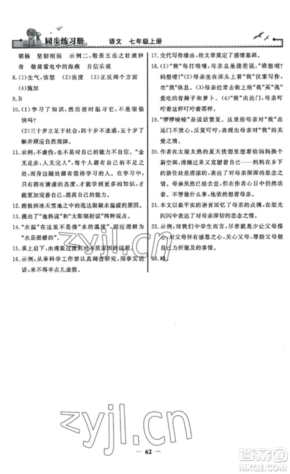 人民教育出版社2022同步練習冊七年級語文上冊人教版參考答案
