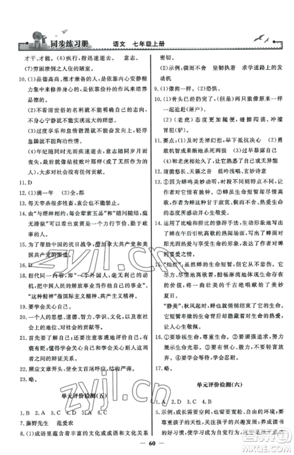 人民教育出版社2022同步練習冊七年級語文上冊人教版參考答案