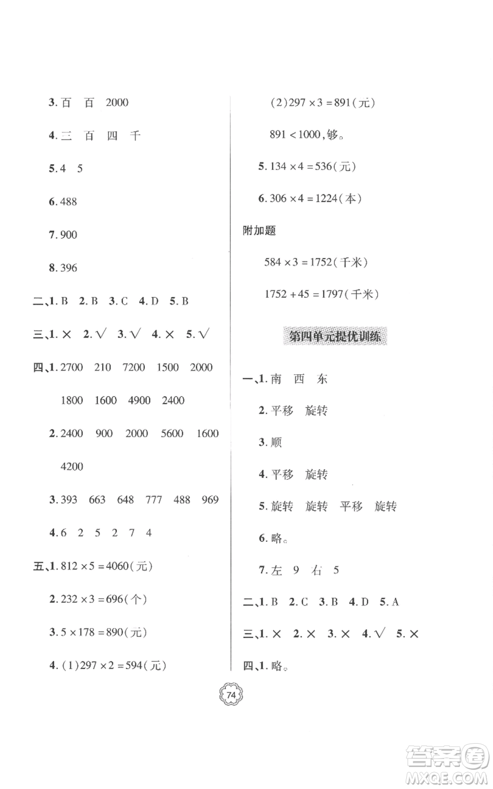 青島出版社2022新課堂同步學(xué)習(xí)與探究提優(yōu)訓(xùn)練三年級上冊數(shù)學(xué)青島版參考答案