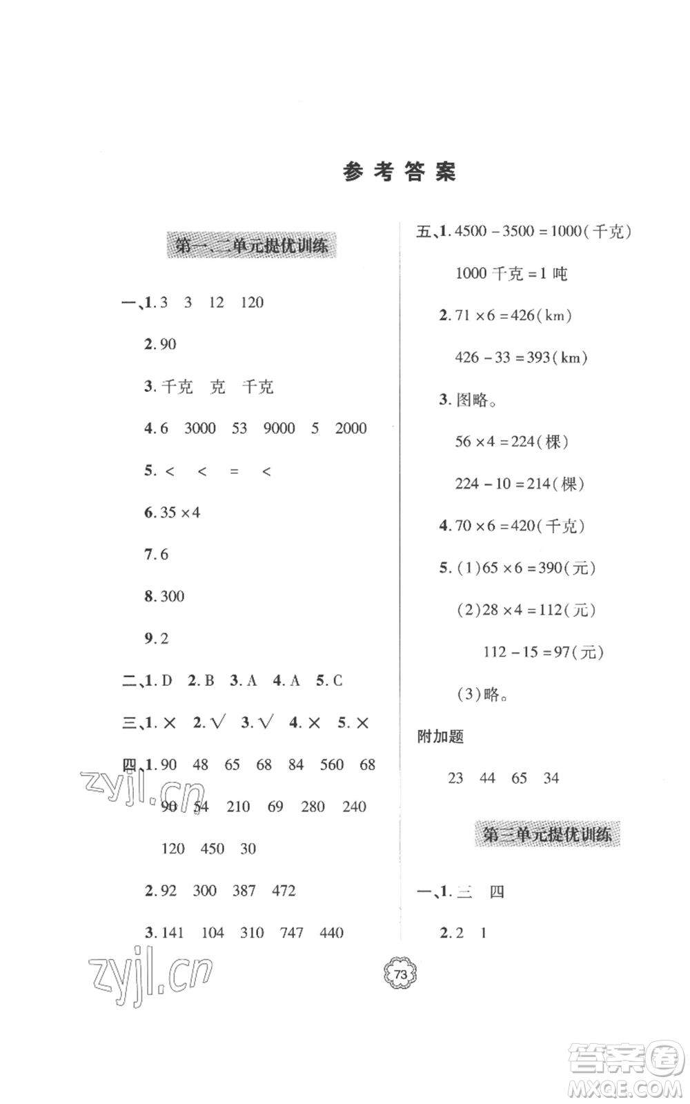 青島出版社2022新課堂同步學(xué)習(xí)與探究提優(yōu)訓(xùn)練三年級上冊數(shù)學(xué)青島版參考答案