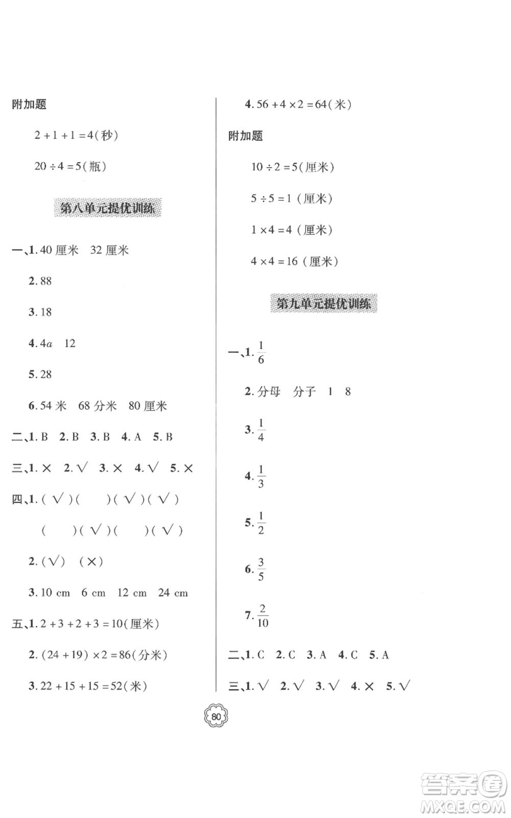 青島出版社2022新課堂同步學(xué)習(xí)與探究提優(yōu)訓(xùn)練三年級上冊數(shù)學(xué)青島版參考答案