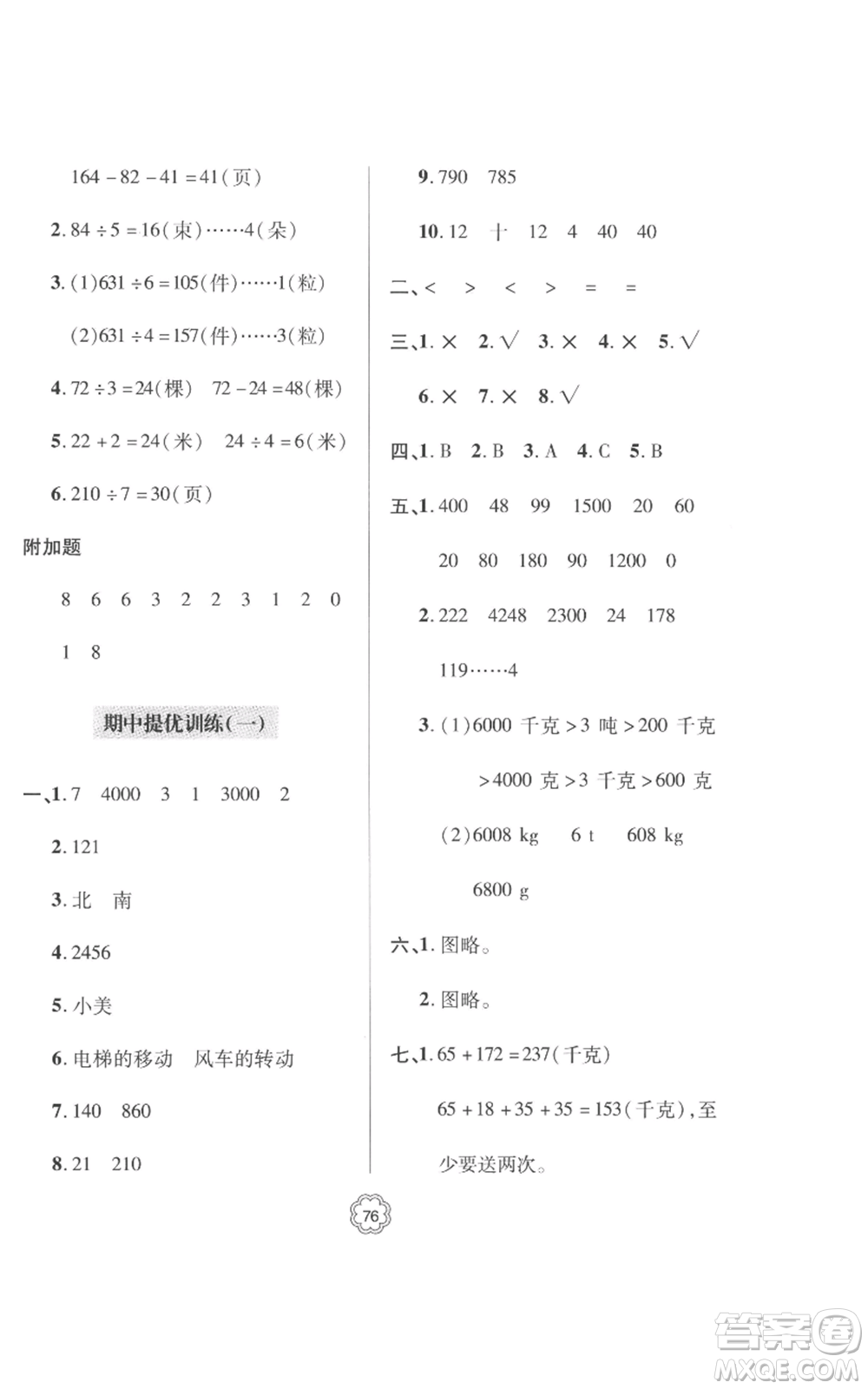 青島出版社2022新課堂同步學(xué)習(xí)與探究提優(yōu)訓(xùn)練三年級上冊數(shù)學(xué)青島版參考答案