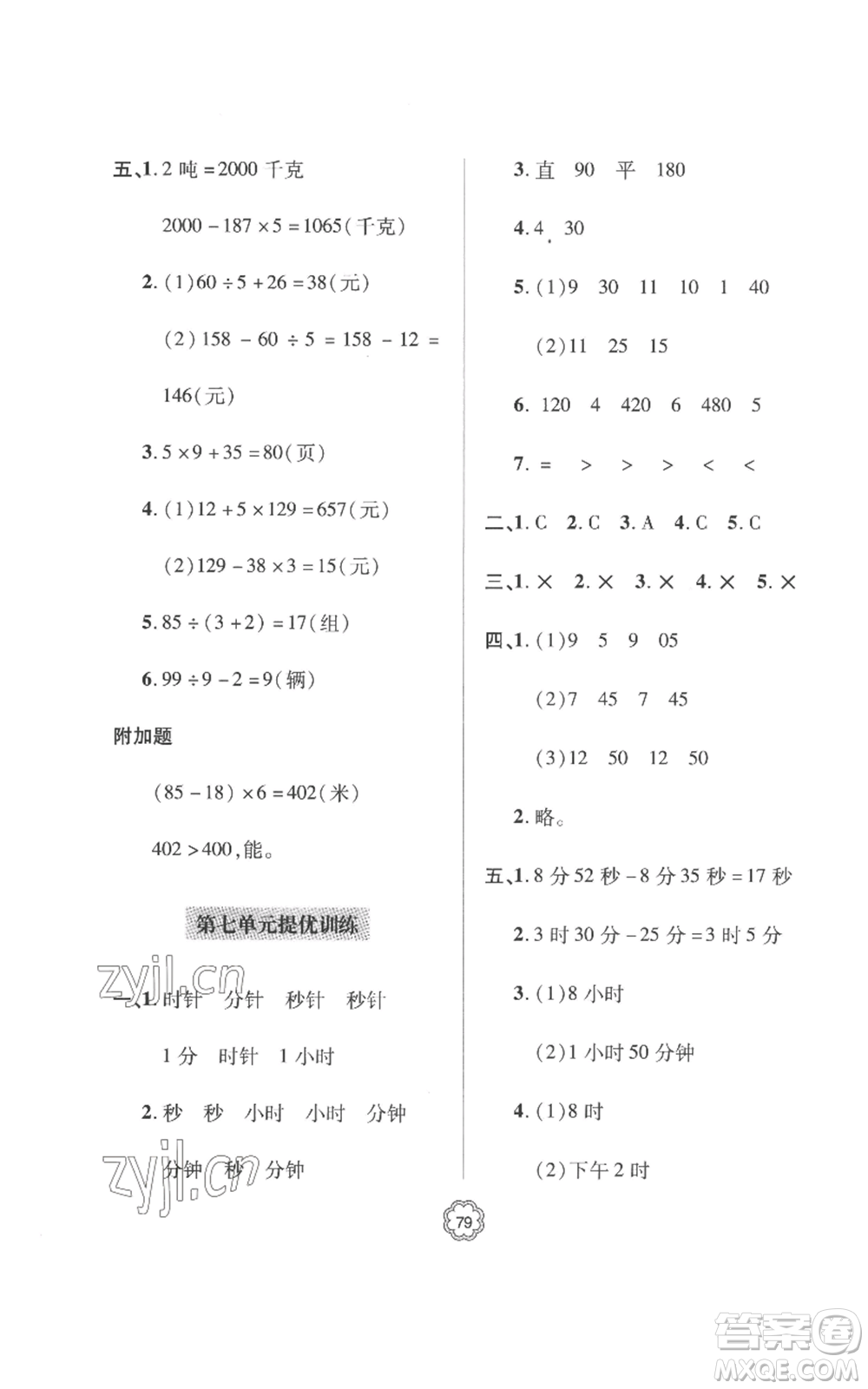 青島出版社2022新課堂同步學(xué)習(xí)與探究提優(yōu)訓(xùn)練三年級上冊數(shù)學(xué)青島版參考答案
