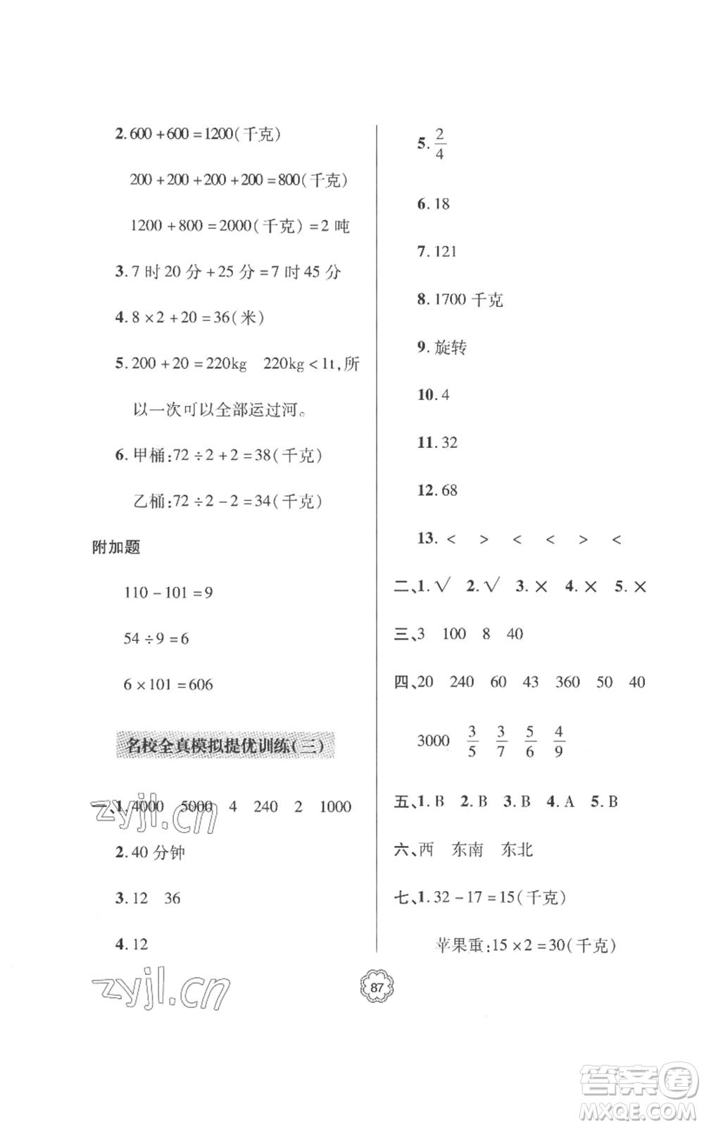 青島出版社2022新課堂同步學(xué)習(xí)與探究提優(yōu)訓(xùn)練三年級上冊數(shù)學(xué)青島版參考答案