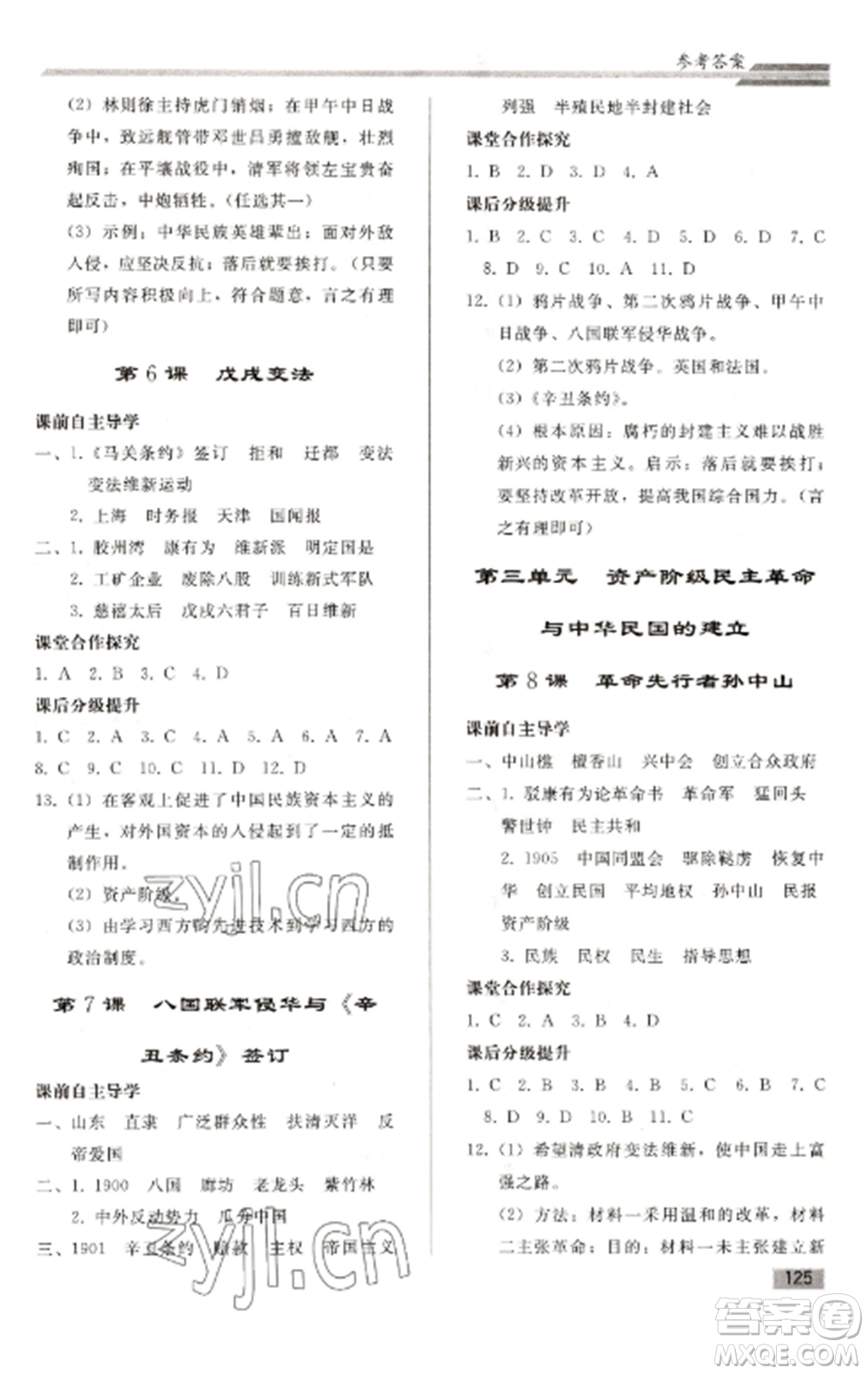 人民教育出版社2022同步練習冊八年級歷史上冊人教版山東專版參考答案