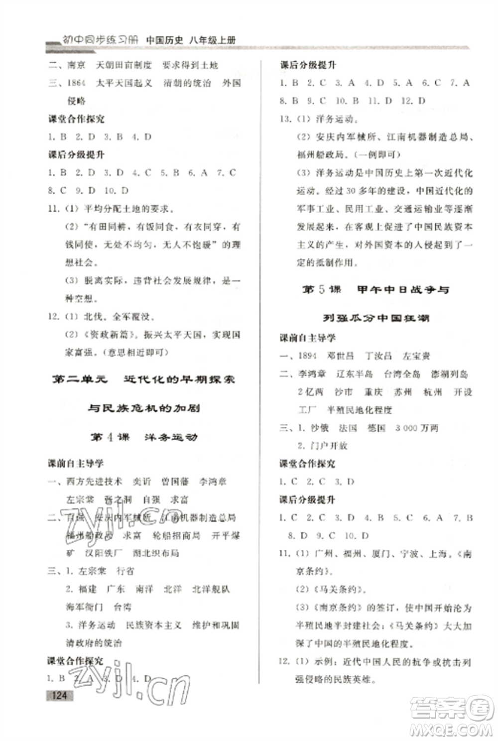 人民教育出版社2022同步練習冊八年級歷史上冊人教版山東專版參考答案