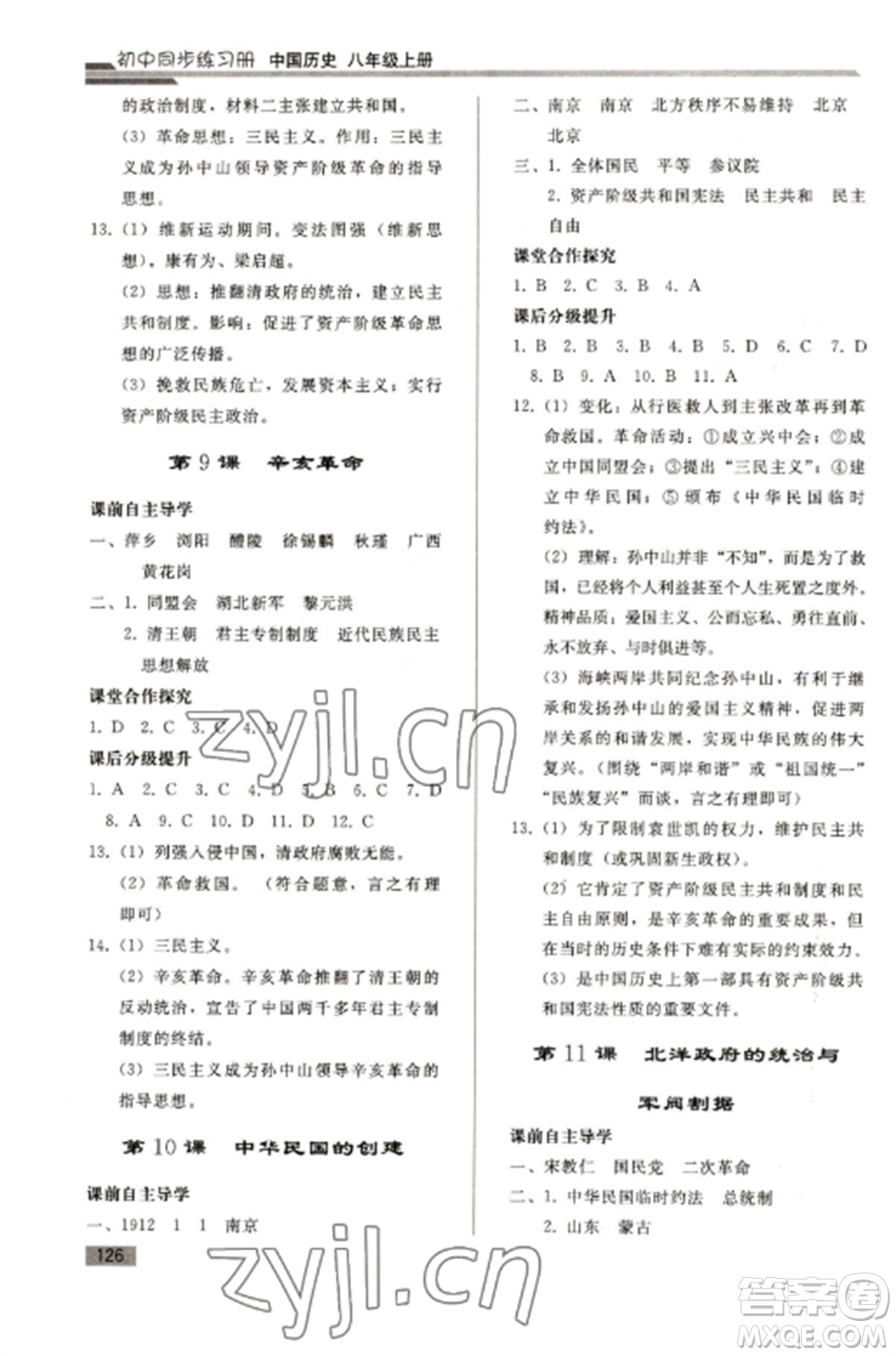 人民教育出版社2022同步練習冊八年級歷史上冊人教版山東專版參考答案