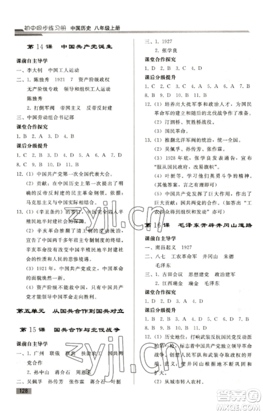 人民教育出版社2022同步練習冊八年級歷史上冊人教版山東專版參考答案