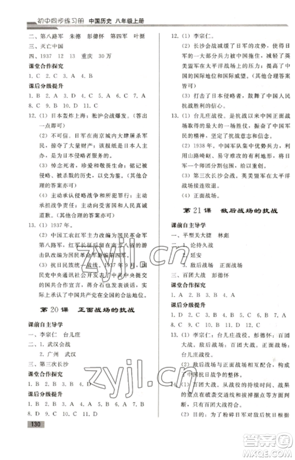 人民教育出版社2022同步練習冊八年級歷史上冊人教版山東專版參考答案