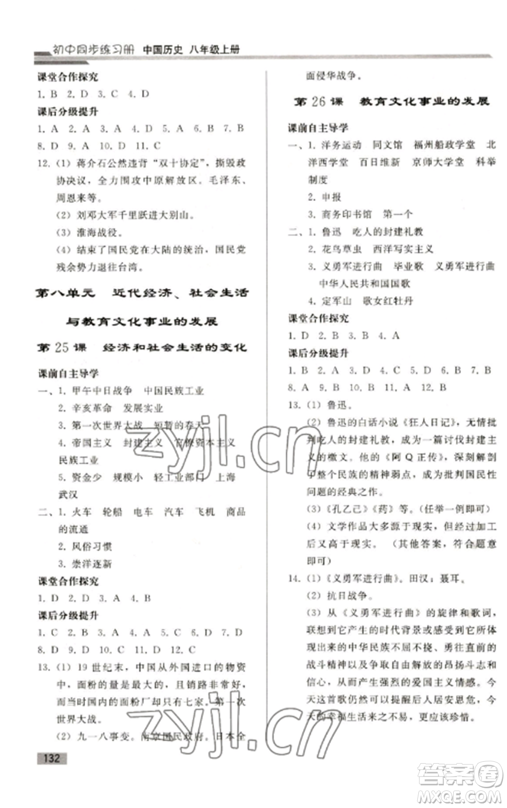人民教育出版社2022同步練習冊八年級歷史上冊人教版山東專版參考答案